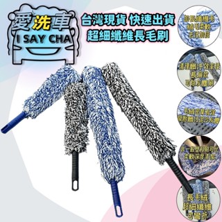 【I SAY CHA】長毛輪框刷 超細纖刷 除塵刷 雞毛毯子 輪圈 輪轂 輪胎 鋼圈清潔刷 鋁圈刷 洗車刷 愛洗車