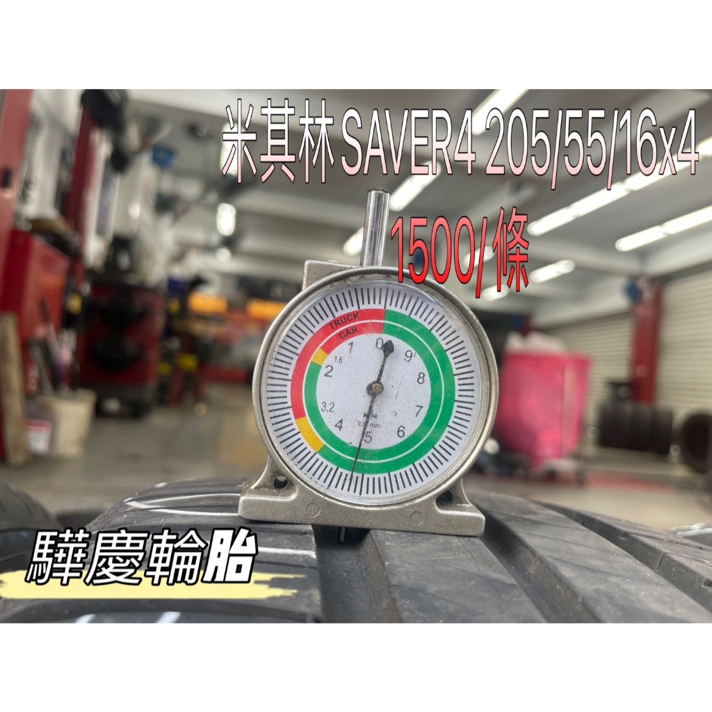 【驊慶輪胎館】優質二手胎 米其林 SAVER4 205/55-16