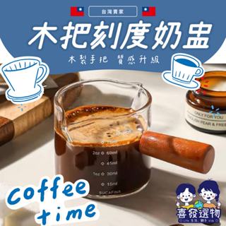 臺灣賣家✅火速出貨🔥刻度奶盅 咖啡量杯 濃縮杯 玻璃奶盅 迷你奶盅 日式木柄玻璃奶盅 木柄小奶盅 咖啡奶杯 相思木手柄