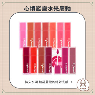 【韓氏愛美】Lilybyred 心境謊言水光唇釉 水蜜桃唇釉 光澤唇釉 亮面唇釉 亮面 水光