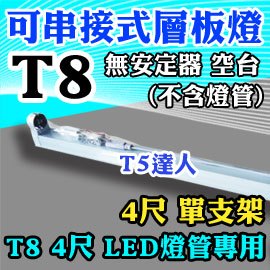 T5達人 T8 2尺 4尺 無安定器公母頭可串接式LED燈管層板燈 支架燈 可搭19W20W22w40W可參考