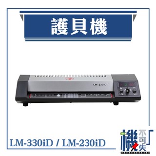 可開統編 LED可調溫護貝機 護貝機 A4 A3 冷錶機 燙金機 LM-330iD LM-230iD Resun 辦公