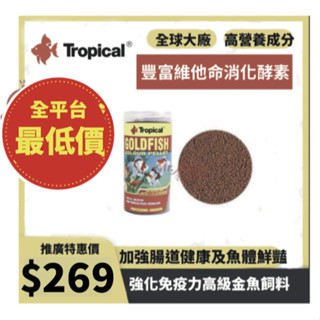 🔥現貨秒發隔日到貨🔥波蘭Tropical 德比克 - 強化免疫力高階金魚飼料 250ml 1000ml 魚飼料 浮上性