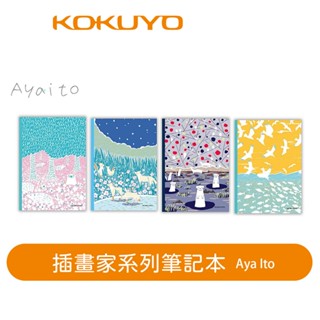 【日本KOKUYO】插畫家筆記本A5/B5 4入-Aya Ito 一次擁有4種封面風格