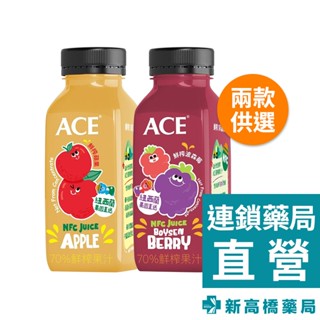 維維樂 ACE 鮮榨 蘋果汁／蘋果波森莓汁 250ml【新高橋藥局】2款供選｜果汁