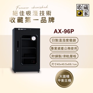 收藏家93公升專業型電子防潮箱 AX-96P(日製溼度儀/複合式抽拉及鋼製層板/公務機關首選)~歡迎門市洽購DQ系列