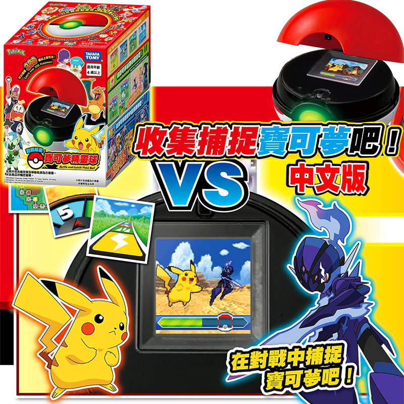【HAHA小站】PC94243 寶可夢精靈球 (中文版) 抓寶遊戲機 對戰捕捉 POKEMON 寶可夢 精靈球 抓寶機