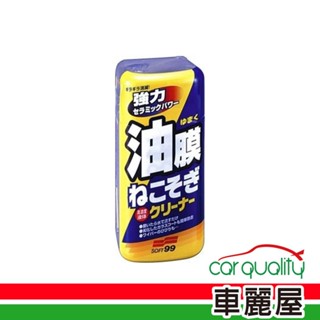 【贈品】 Soft 99 連根拔除油膜清潔劑 C238 (車麗屋)