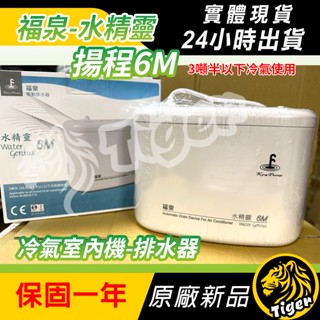 現貨 一個就免運!有保固!福泉【水精靈6M】 分離式專用 福泉排水器 冷氣專用排水器!