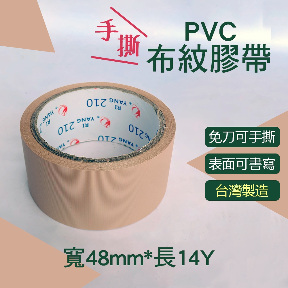 台灣製 日洋PVC手撕布紋膠帶 48mm*14Y 免刀 厚皮 可寫字 封箱 包裝 施工 裝潢 pp板