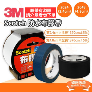 🌈生活大丈夫 附發票🌈布膠帶 3M Scotch 防水布膠帶 2024/2048 文具護書 可撕膠帶 封箱膠帶 韓國製