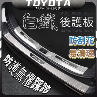 RAV4 5代 5.5代 豐田 rav4 五代 後車廂護板 不鏽鋼 後行李箱 防刮 防護板 飾板 尾箱護板 不鏽鋼門檻條
