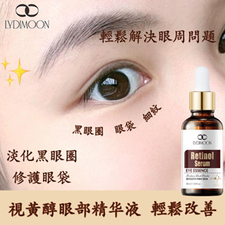 【熬夜黨必備】 眼部精華液 眼部精華 眼霜 5D視黃醇 立體水光感 淡化黑眼圈 修護眼袋 提拉緊致 滋潤眼周