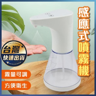 【感應式噴霧機】480ML 酒精洗手機 酒精機 酒精消毒機 酒精噴霧機 酒精感應機 自動酒精消毒器 感應式酒精