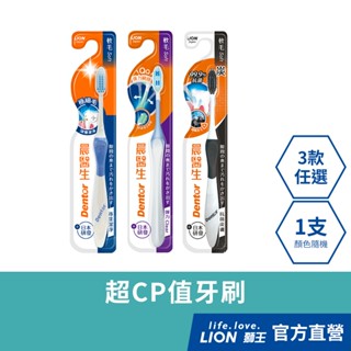 日本獅王LION 晨醫生牙刷 x1 (顏色隨機出貨) │臺灣獅王官方旗艦店