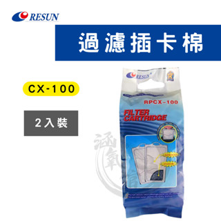【日生】內建過濾插卡棉 CX-400/CX-200/CX-100 (2個/組) 替換濾棉 替換棉(內置式過濾)
