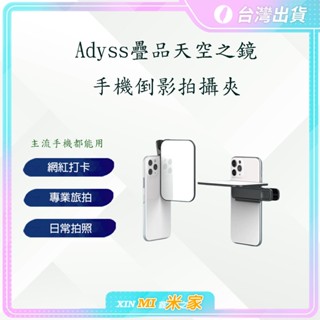 【聊聊領高額折價卷】疊品Adyss天空之鏡 拍照道具 倒影拍攝 外拍 旅拍 抖音 倒影拍攝夾 倒影自拍神器