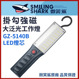 【微笑鯊正品 GZ5140B 掛扣強磁大泛光工作燈】 LED手電筒 COB工作燈 強光手電筒 GZ-5140 超亮汽修燈