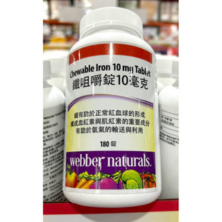 Costco好市多 Webber Naturals 鐵咀嚼錠 10毫克 X 180粒 chewable iron