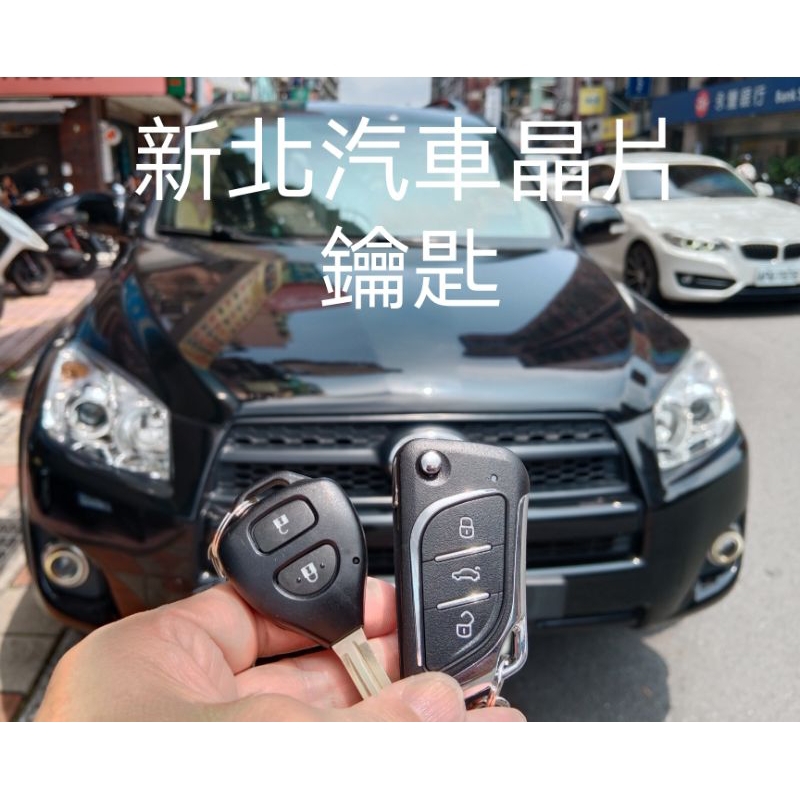 ［新北汽車晶片］TOYOTA RAV-4 Rav4 三代 豐田休旅車 拷貝遙控器 晶片鎖匙 摺疊鑰匙拷貝