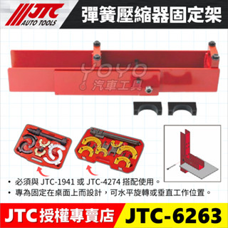 【YOYO汽車工具】JTC-6263 彈簧壓縮器固定架 避震 彈簧 壓縮器 避震器 固定 工具 搭配 1941 4274