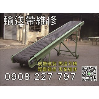 新北【輸送帶維修廠商】 輸送帶 綠色 2T 傳輸帶 傳送帶 裝置皮帶 維修 製造 輸送帶工廠0908 227 797