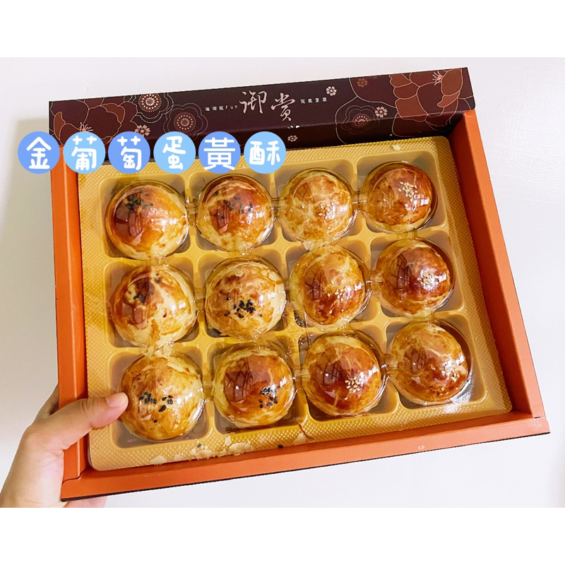 代購佳興金葡萄蛋黃酥12入