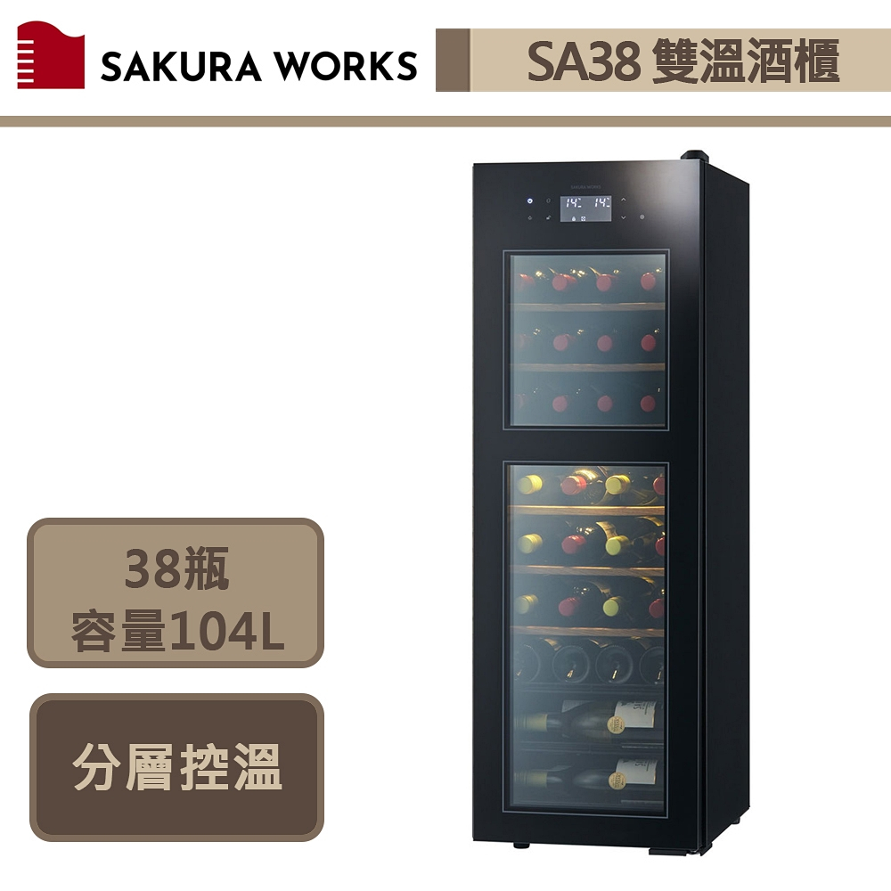 Sakura Works-SA38-黑色-0℃雙溫酒櫃-無安裝服務僅配送