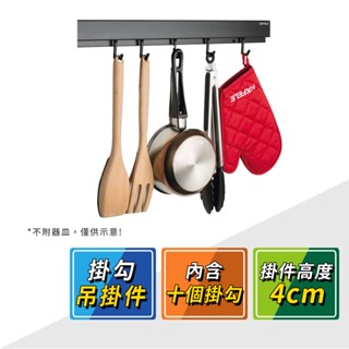 【HAFELE 海福樂】消光黑廚房收納置物架掛勾十個 523.00.390