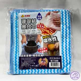 抹布 珊瑚絨擦拭巾一打M-7298 吸水抹布 廚房抹布 清潔布 超細纖維抹布 毛絨柔軟抹布 加厚抹布🔥山山好物小舖🔥
