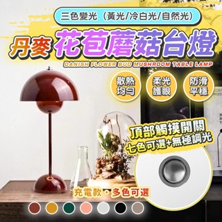 【開運屋】北歐丹麥花苞燈 蘑菇檯 桌燈 USB充電 小夜燈 臥室燈 書桌燈 氛圍燈 床頭燈 睡眠燈 居家床頭夜燈臺灣現貨