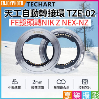 享樂攝影【Techart天工 TZE-02 電子轉接環】自動對焦 FE鏡頭轉Z機身 NEX-NZ Z6 Z7 Z6II