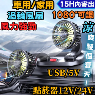 【15H內寄出】強勁風力540度可調雙頭渦輪風扇 桌上用 家用 USB車用5V 汽車用12V大貨車24V 小風扇 電風扇