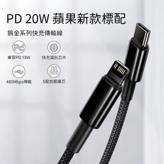 (臺灣現貨)Baseus倍思 鎢金蘋果傳輸線 PD快充線 15充電線 iPhone充電線 typeC轉蘋果