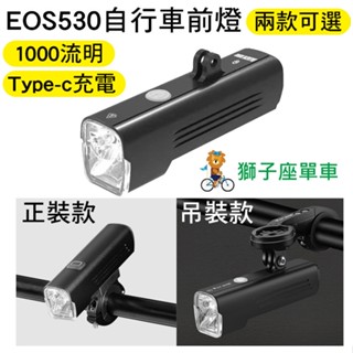 EOS530 GoPro吊掛式自行車燈 吊裝車燈 1000流明 自行車前燈 BlackBird 吊裝前燈