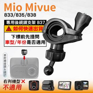 Mio後視鏡支架｜臺南現貨｜粗管支撐架 MiVue 833 835 838 N683W｜ 行車記錄器專用｜B37｜破盤王