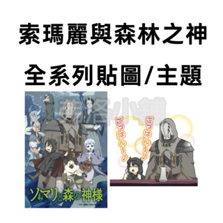 《LINE貼圖/主題代購》國內 索瑪麗與森林之神 Somali and the Forest Spirit