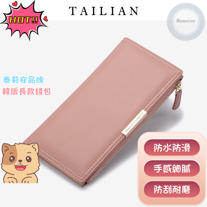 【韓版長款錢包】Tailian 泰莉安 錢包 長夾 女長夾 女皮包 皮包 女錢包 手拿包 零錢包 皮夾 女皮夾