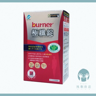 船井生醫 burner倍熱 極纖錠 60顆/盒 國家健字號認證 船井極纖錠 倍熱極纖錠