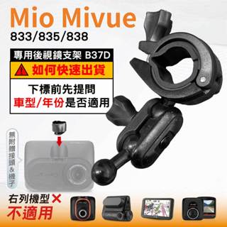Mio後視鏡支架｜臺南現貨｜大扣環支架｜Mivue 850 852 856 N548｜行車紀錄器支架｜B37D｜破盤王