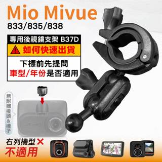 Mio後視鏡支架｜台南現貨｜大扣環支架｜Mivue 850 852 856 N548｜行車紀錄器支架｜B37D｜破盤王