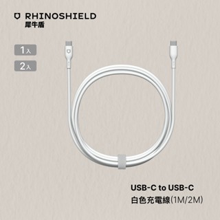 犀牛盾 USB-C to USB-C 白色傳輸線/充電線(1公尺/2公尺)