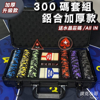【撲克小哥300片籌碼加厚鋁箱套組】麥穗款 皇冠經典款 德州撲克籌碼豪客組