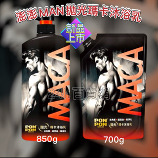 澎澎MAN拋光瑪卡沐浴乳850g罐裝/700g補充包【24h百貨網】