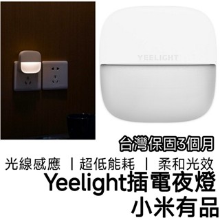【現貨速發】小米 有品Yeelight插電夜燈 夜燈 燈 小夜燈 感應燈 壁燈 led 夜燈 插電 感應燈泡 燈泡