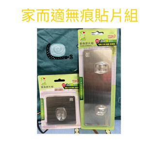現貨 家而適無痕掛勾貼片組 無痕掛勾 掛鉤 掛勾 雙鉤 家而適 黏勾 家而適膠片 膠片 貼片 大膠片 小膠片