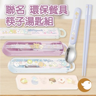 【CHL】角落生物 拉拉熊 懶熊 懶妹 咖啡甜點 收納盒 環保餐具 餐具收納 筷子湯匙餐盒組 日本製 紫 米 藍 粉