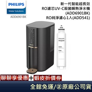 PHILIPS 飛利浦 ADD6901BK【領卷再折】新一代智慧瞬熱式RO水通道蛋白飲水機 ADD6910BK新版