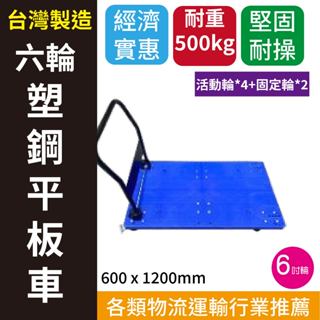 超重型六輪把手塑鋼平板車 60*120cm 6吋輪 推車 平板車 運貨車 摺疊推車 手推車