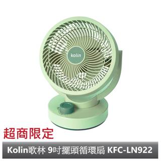 【超商限定】【Kolin歌林】9吋擺頭循環扇 KFC-LN922